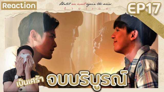 REACTION TH ดายแดง l Until We Meet Again EP 17 จบบรบรณ ชม