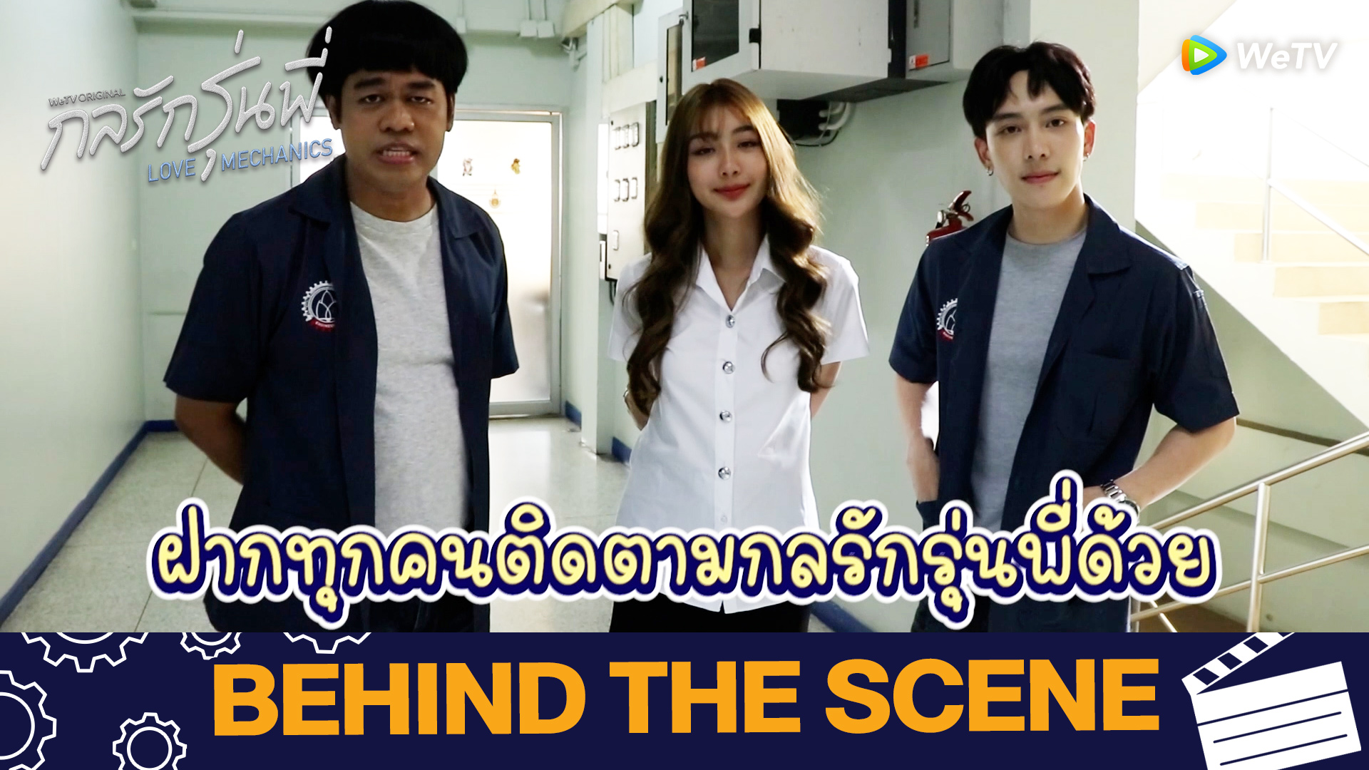 เบื้องหลัง EP9: ความในใจถึงหยิ่น วอร์ | กลรักรุ่นพี่