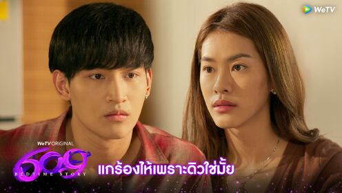 Highlight Dream On: แกร้องไห้เพราะดิวใช่มั้ย | 609 Bedtime Story