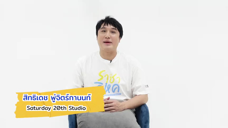 สัมภาษณ์: นักแสดงทุกคนเหมาะสมกับตัวละครมาก | ราชาวิหค