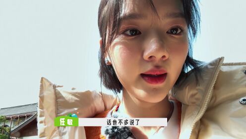 【怼脸VLOG】任敏展示神秘传家宝