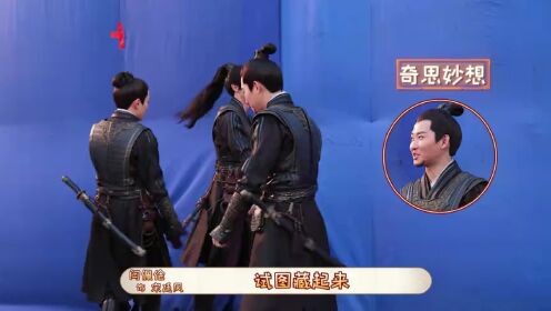 大奉小朋友都有谁-王鹤棣、宋廷风、朱广孝_02.mp4