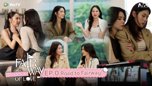 Special EP0: รักออกรอบ