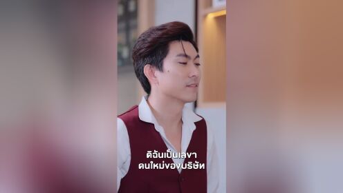 EP07: ประธานเย็นชา กับเลขาตัวแสบ