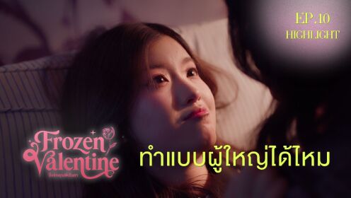 Highlight EP10 Ver.1 | Frozen Valentine (Uncut Ver.)
