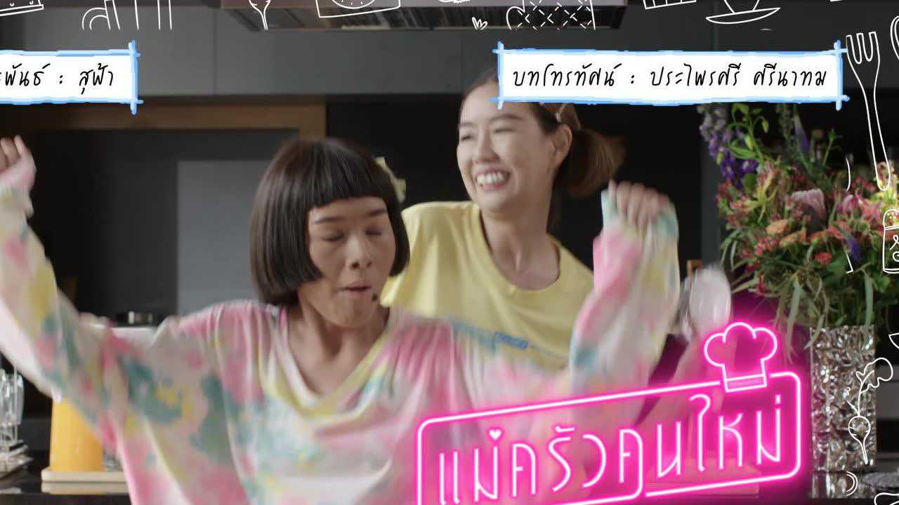 ตัวอย่าง EP11: แม่ครัวคนใหม่