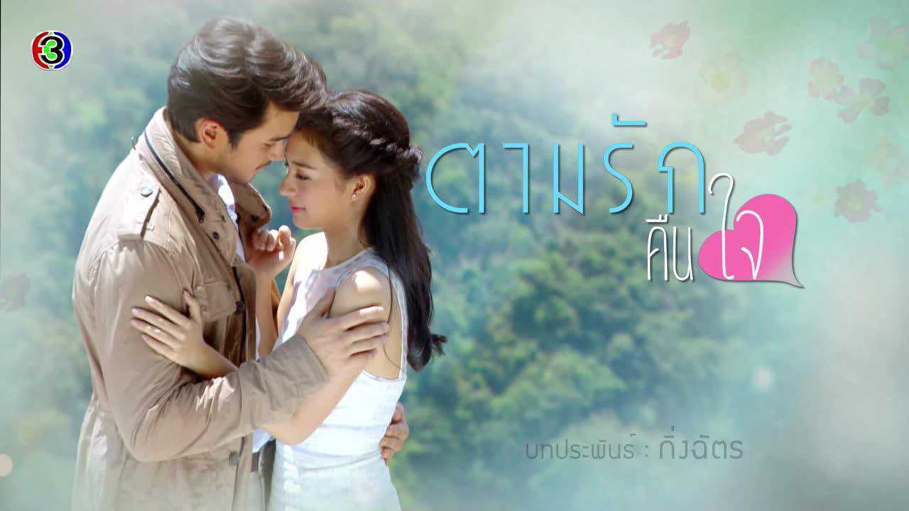ตัวอย่าง EP10: ตามรักคืนใจ