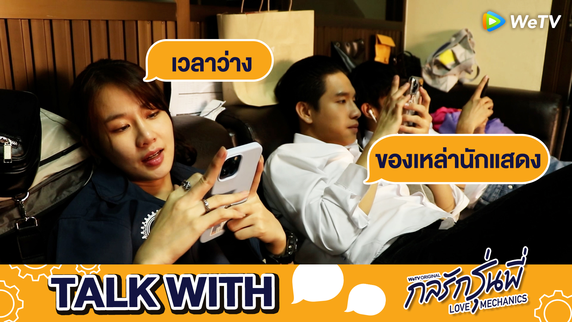 รายการ Talk With…: เวลาว่างของเหล่านักแสดง | กลรักรุ่นพี่