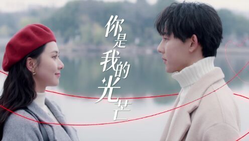 你是我的光芒_13