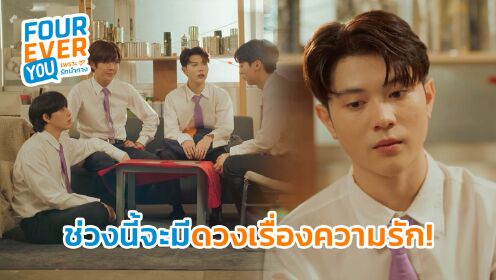 Highlight EP17 Ver.2 | Fourever You