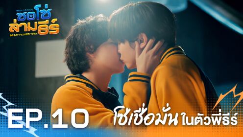 Highlight EP10: โซ่เชื่อมั่นในตัวพี่ธีร์ | ซอโซ่ล่ามธีร์ (Uncut Ver.)