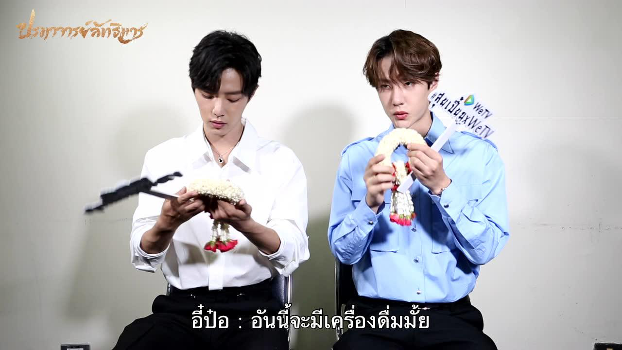 สัมภาษณ์Exclusive WeTV(เซียวจ้าน&หวังอี้ป๋อ): เมื่อป๋อจ้านเห็นพวงมาลัยครั้งแรก