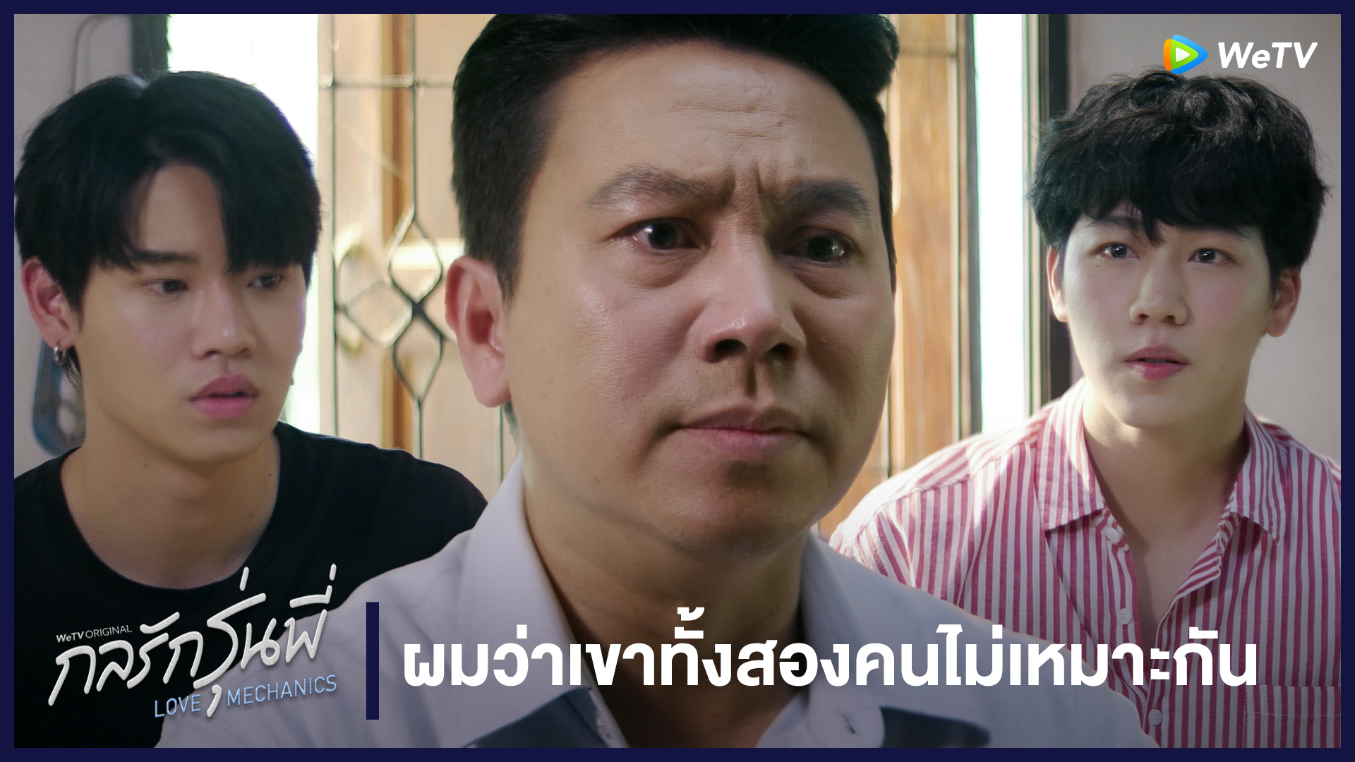 Highlight EP10: ผมว่าเขาทั้งสองไม่เหมาะสมกัน | กลรักรุ่นพี่