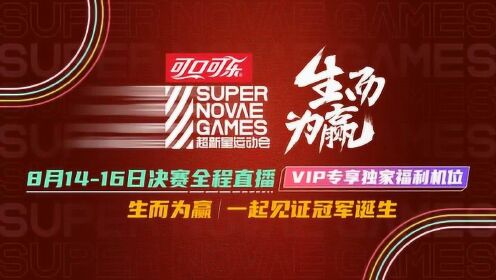Super Novae Games Final Round Day 1(Part 2): แชมป์คนแรกถือกำเนิดขึ้นแล้ว!