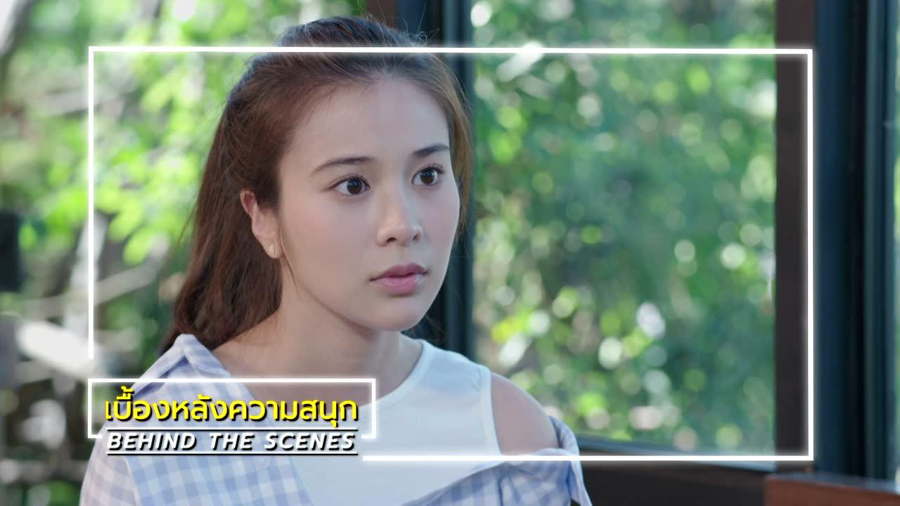 เบื้องหลัง: ฉากหลุดๆ จาก EP7 | ตราบฟ้ามีตะวัน