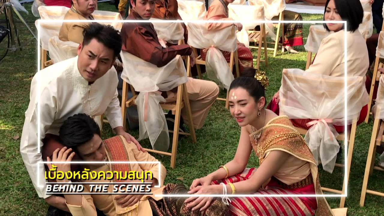 เบื้องหลัง: ฉากหลุดๆ จาก EP17 | ร้อยเล่ห์มารยา