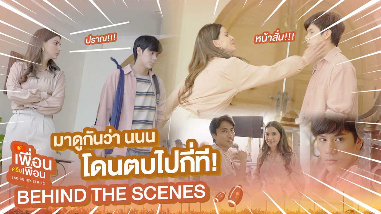 [Behind The Scenes] มาดูกันว่านนน โดนตบไปกี่ที! | แค่เพื่อนครับเพื่อน | BAD BUDDY SERIES