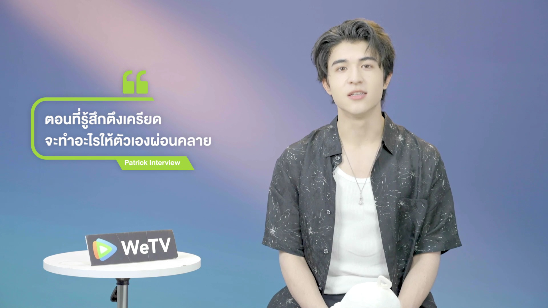 ตัวอย่าง: WeTV PICK-A-BOO X INTO1 Patrick สัมภาษณ์พิเศษภาษาไทย