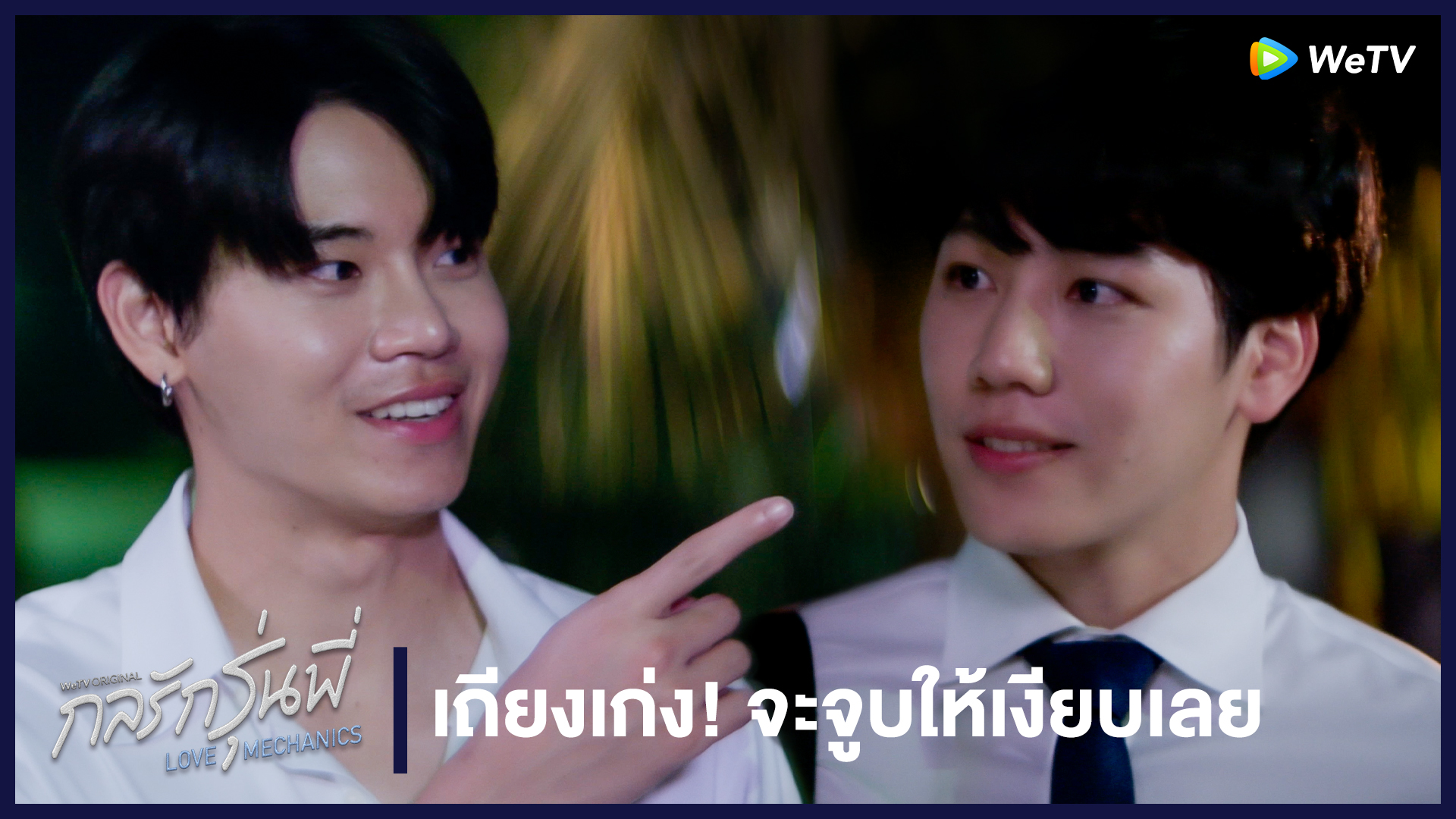 Highlight EP5: เถียงเก่ง! จะจูบให้เงียบเลย | กลรักรุ่นพี่