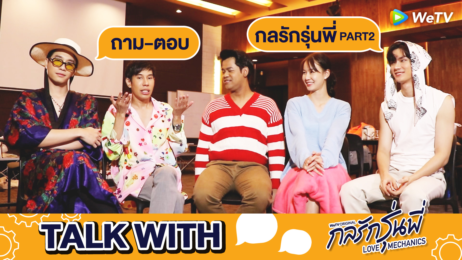 รายการ Talk With…: ถาม-ตอบ Part 2 | กลรักรุ่นพี่