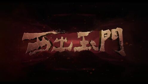 《西出玉门》首支预告：奇观异境 宿命相羁