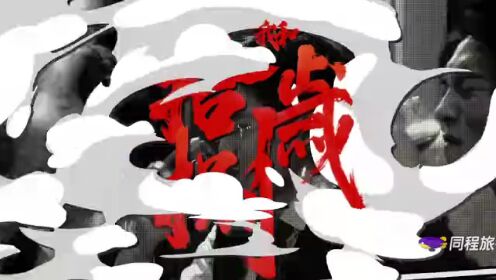 我和我爸的18歲_16