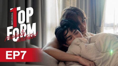 EP07: กอดกันมั้ย นายตัวท็อป