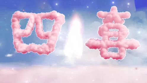 《四喜》【花絮】老张自认“大长腿”？知夏：点击即可获取背后的奥秘