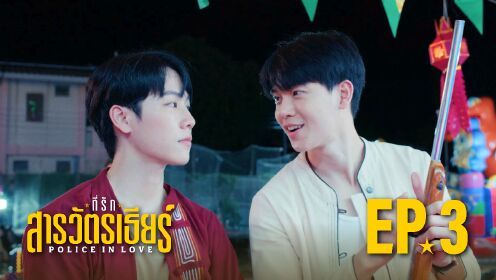 EP03: Police In Love