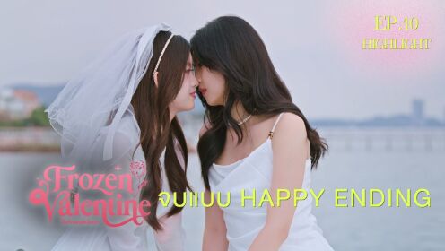 Highlight EP10 Ver.2 | Frozen Valentine (Uncut Ver.)