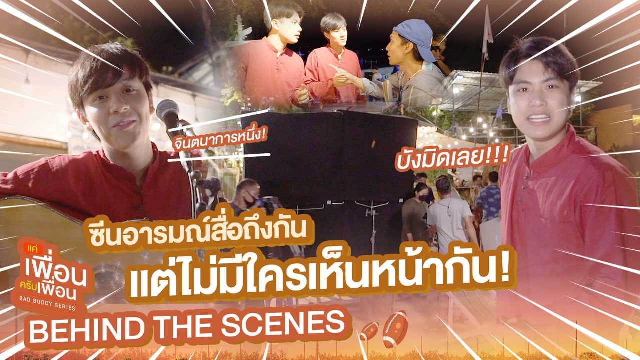 [Behind The Scenes] ซีนอารมณ์สื่อถึงกัน แต่ไม่มีใครเห็นหน้ากัน! | แค่เพื่อนครับเพื่อน | BAD BUDDY SERIES