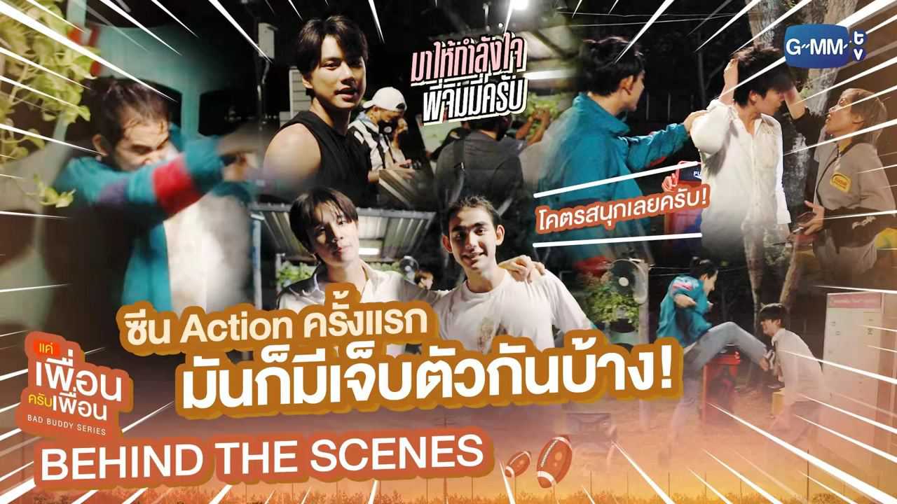 [Behind The Scenes] ซีนAction ครั้งแรกมันก็มีเจ็บตัวกันบ้าง | แค่เพื่อนครับเพื่อน | BAD BUDDY SERIES