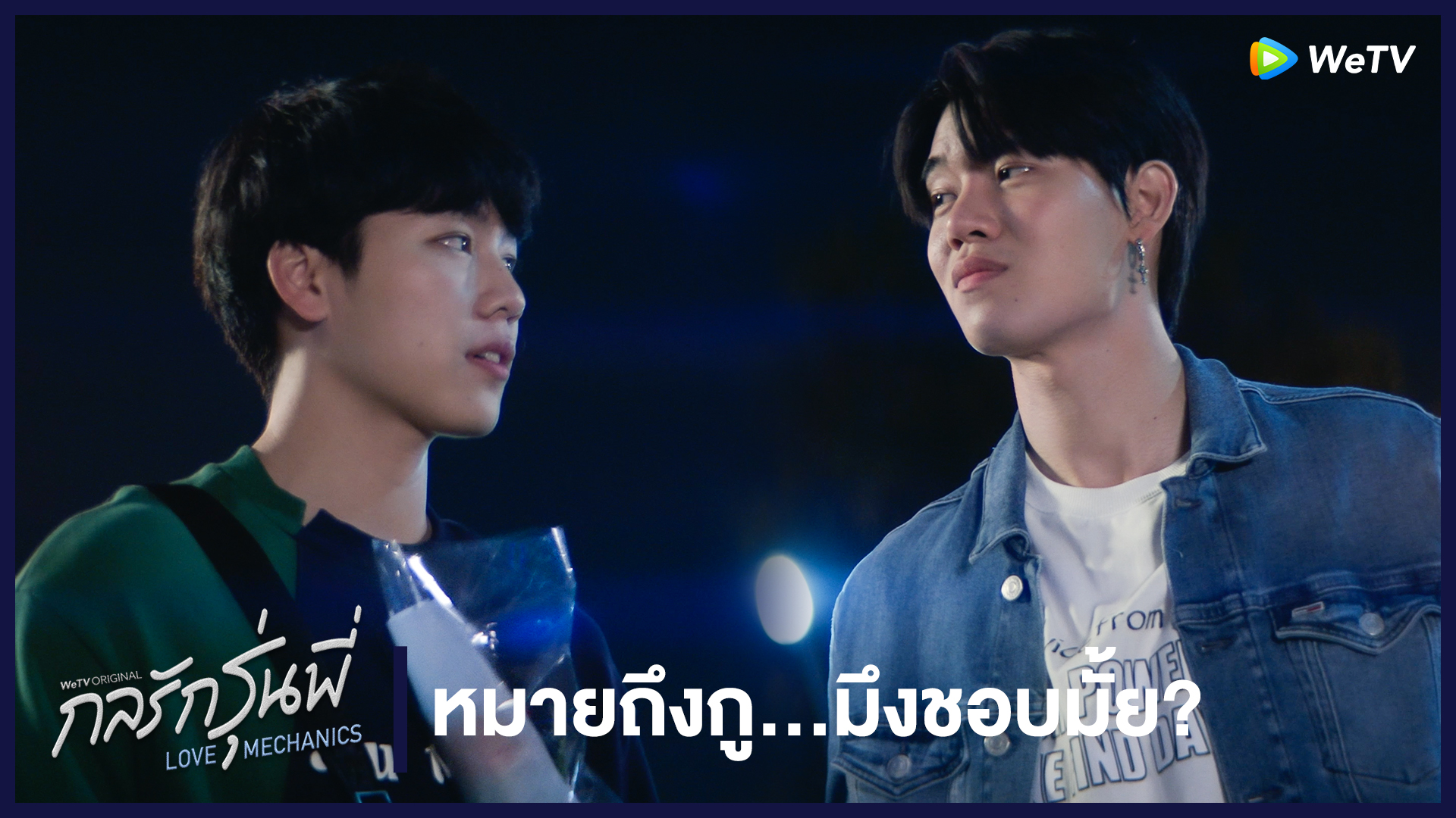 Highlight EP5: หมายถึงกู...มึงชอบมั้ย | กลรักรุ่นพี่