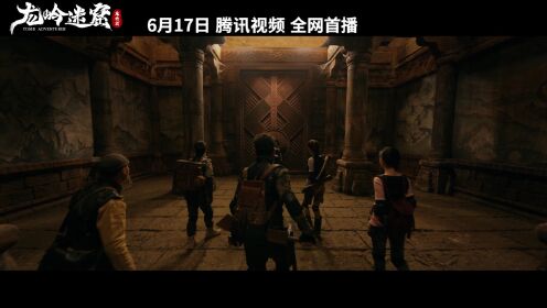 《龙岭迷窟》终极预告