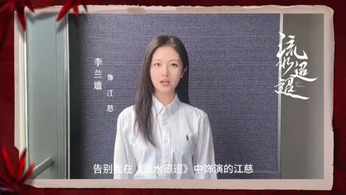 流水迢迢花絮_03.mp4