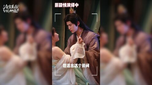花絮：帝后醉酒吻~氛圍感拉滿！