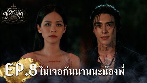 Highlight EP8-1 | Khom Khlang (Uncut Ver.)
