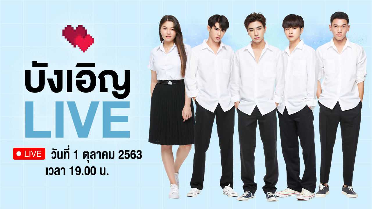 บังเอิญ LIVE ครั้งที่ 2