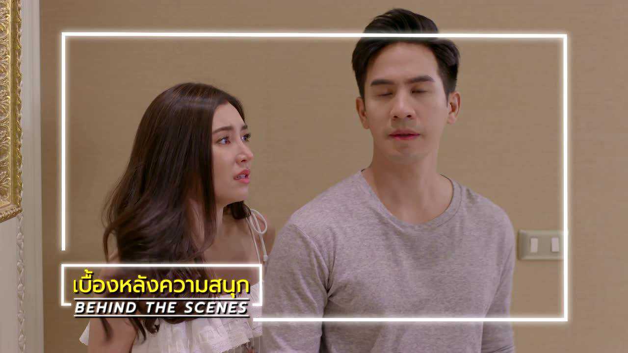 เบื้องหลัง: ฉากหลุดๆ จาก EP13 | ร้อยเล่ห์มารยา