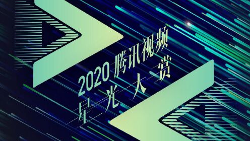 Tencent Video All Star Night 2020