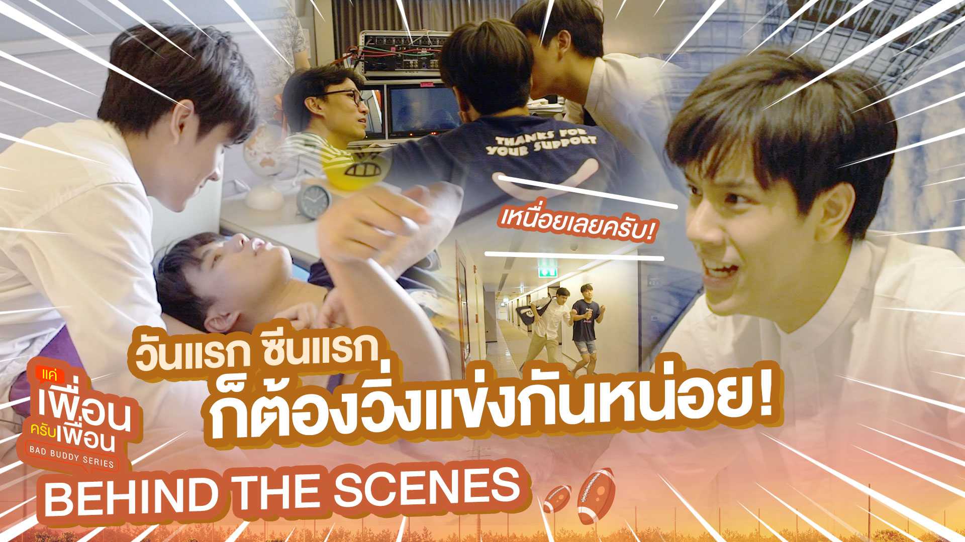 [Behind The Scenes] วันแรก ซีนแรก ก็ต้องวิ่งแข่งกันหน่อย! | แค่เพื่อนครับเพื่อน | BAD BUDDY SERIES