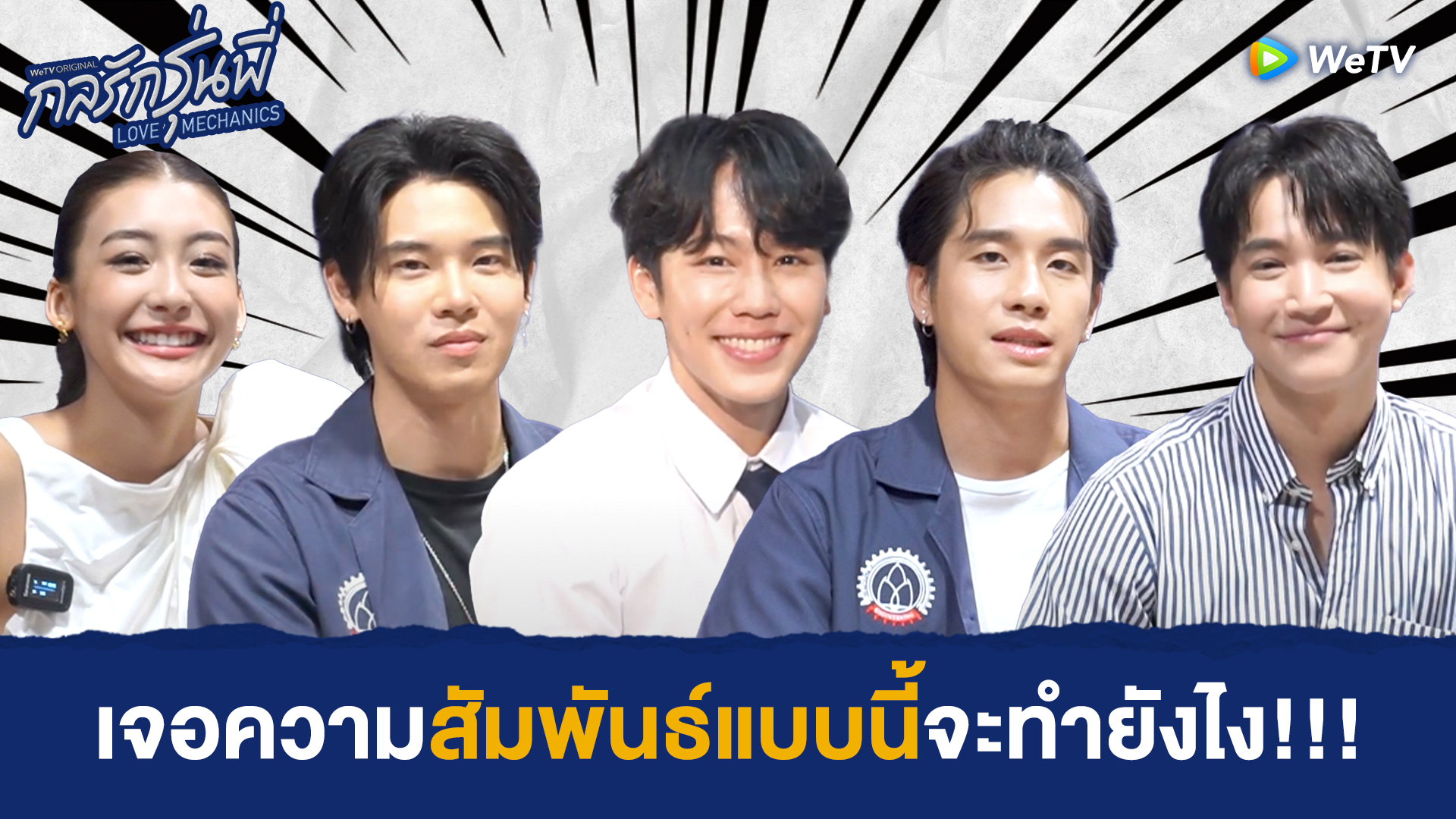 Vox Pop: เจอความสัมพันธ์แบบนี้จะทำยังไง!!! | กลรักรุ่นพี่