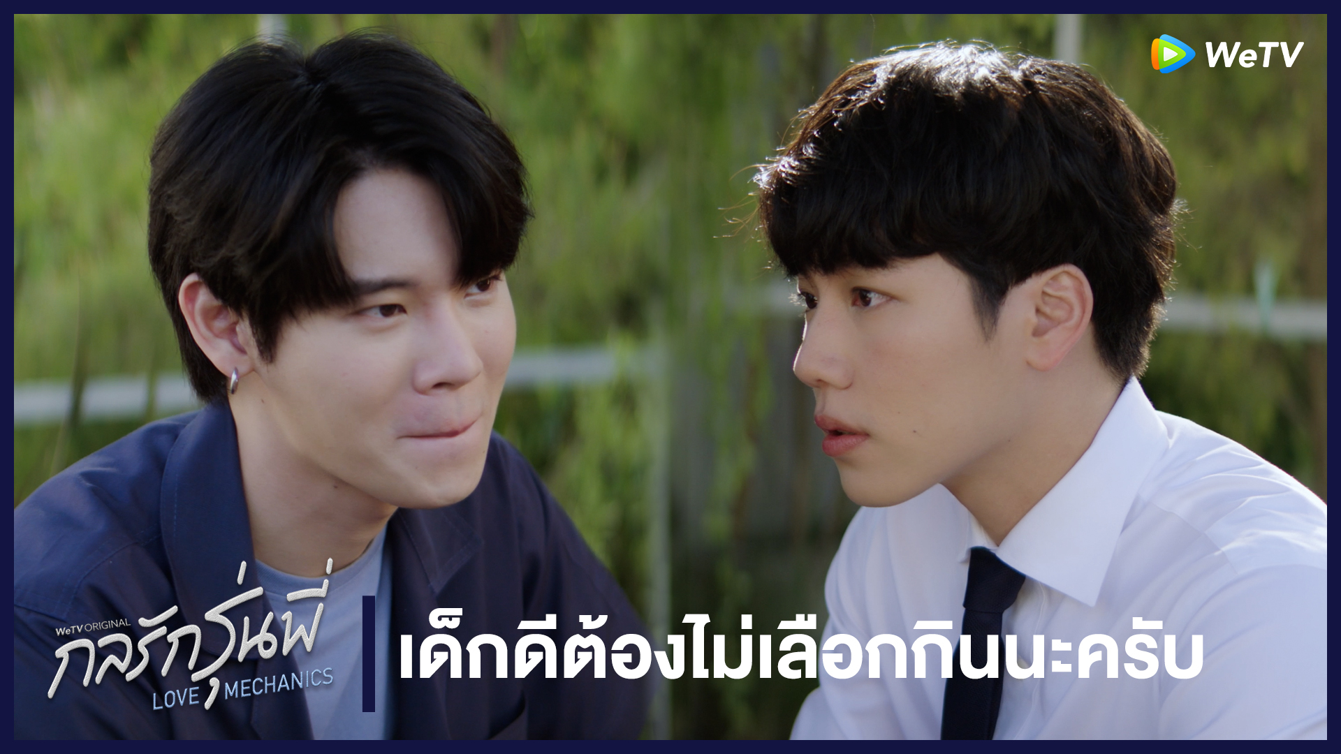 Highlight EP2: เด็กดีต้องไม่เลือกกินนะครับ | กลรักรุ่นพี่