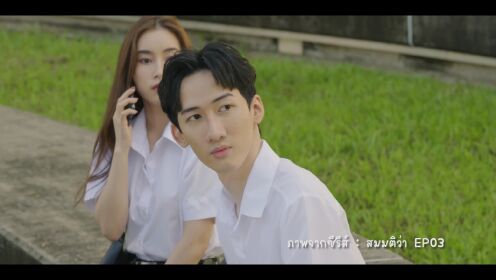 เบื้องหลัง EP3: ไม่รอผลสอบ รีบมารายงานตัวเลย | สมมติว่า