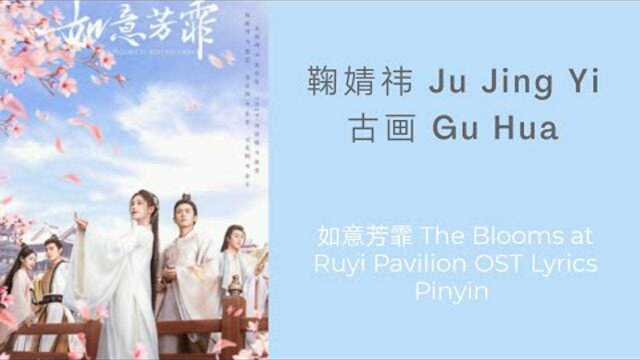 鞠婧祎 Ju Jing Yi - 古画 Gu Hua ( 如意芳霏 The Blooms at Ruyi Pavilion OST ...