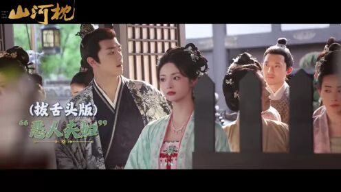 《山河枕》花絮-大理寺背后的爱恨情仇