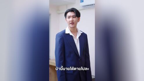 EP20: ประธานเย็นชา กับเลขาตัวแสบ
