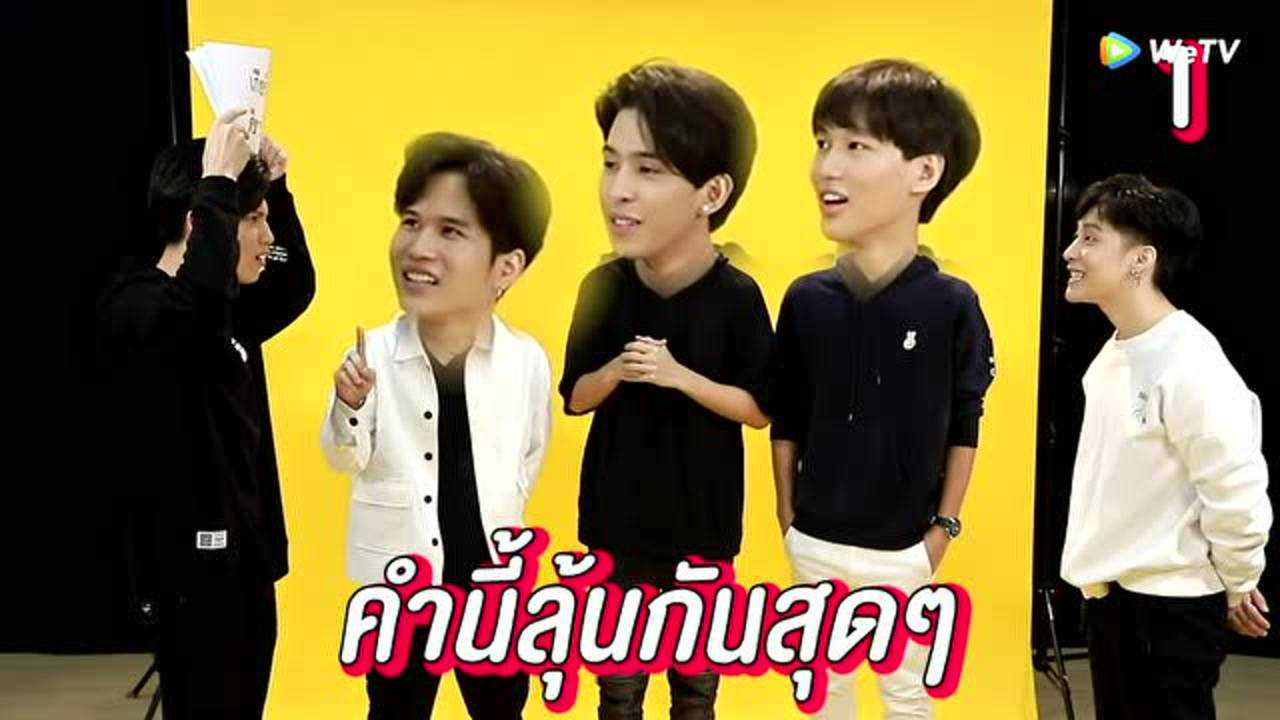 สัมภาษณ์: เมื่อแก๊ง "เกียร์สีขาวกับกาวน์สีฝุ่น" เล่นเกมนอกจอ | เกียร์สีขาวกับกาวน์สีฝุ่น