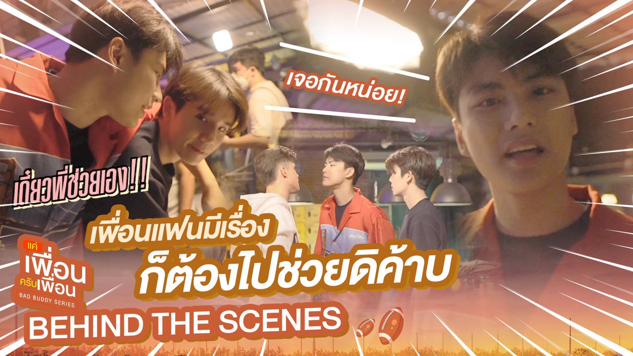 [Behind The Scenes] เพื่อนแฟนมีเรื่อง ก็ต้องไปช่วยดิค้าบ | แค่เพื่อนครับเพื่อน | BAD BUDDY SERIES