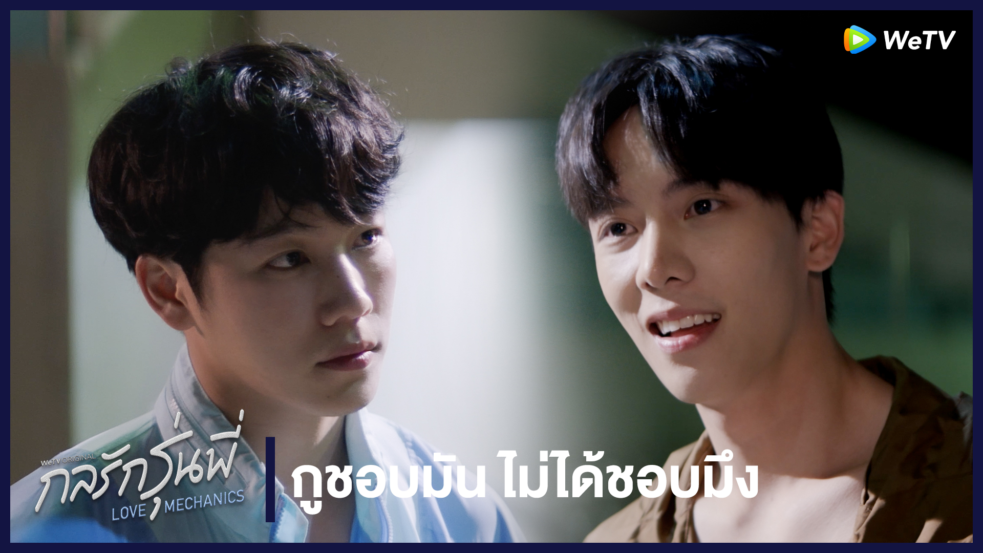 Highlight EP1: กูชอบมัน ไม่ได้ชอบมึง | กลรักรุ่นพี่